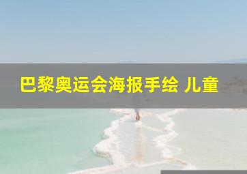 巴黎奥运会海报手绘 儿童